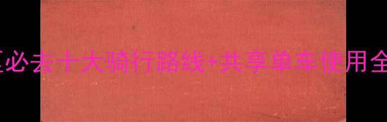 余杭区必去十大骑行路线共享单车使用全攻略