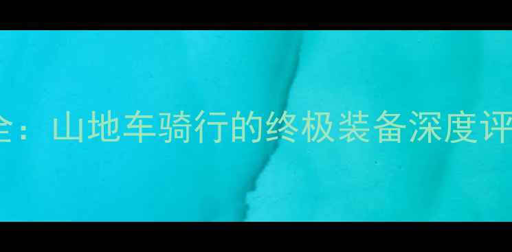 佳明码表820全山地车骑行的终极装备深度评测与功能实测