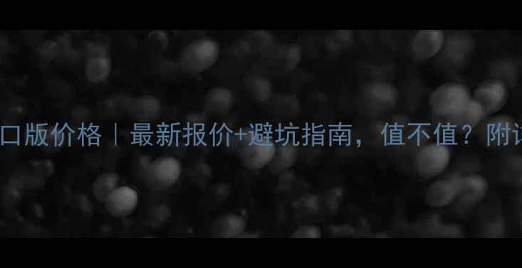 佳沃公路车进口版价格最新报价避坑指南值不值附详细配置对比