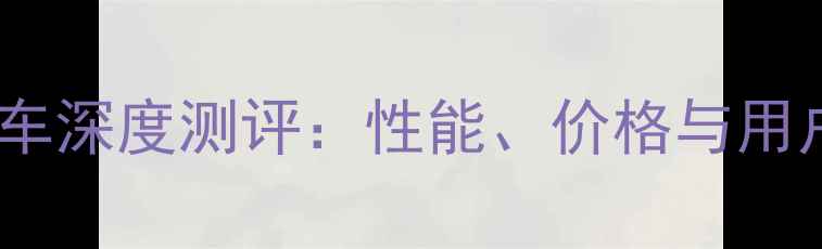 佳能戴尔山地车深度测评性能价格与用户真实反馈全