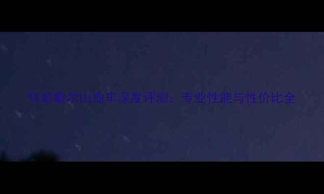 佳能戴尔山地车深度评测专业性能与性价比全