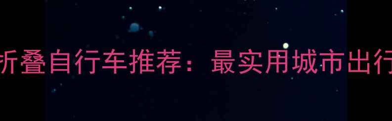 便携折叠自行车推荐最实用城市出行神器