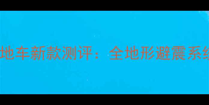 假行僧六山地车新款测评全地形避震系统太绝了