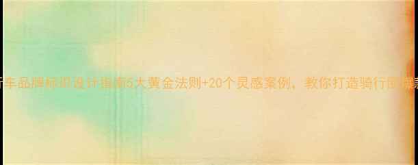 健身自行车品牌标识设计指南5大黄金法则20个灵感案例教你打造骑行圈爆款logo