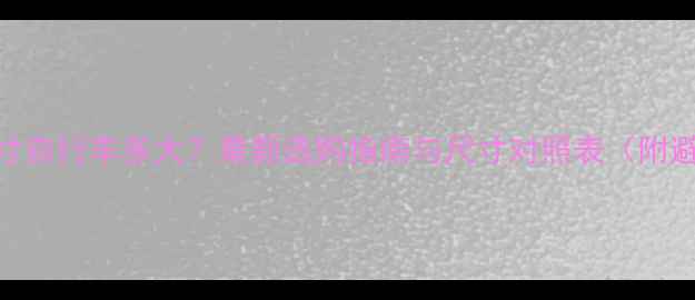 儿童十六寸自行车多大最新选购指南与尺寸对照表附避坑技巧