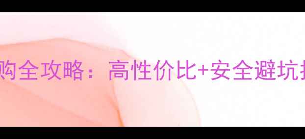 儿童山地车选购全攻略高性价比安全避坑指南