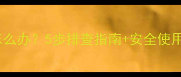 儿童自行车刹车失灵怎么办5步排查指南安全使用技巧附视频教程