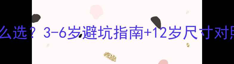 儿童自行车怎么选3-6岁避坑指南12岁尺寸对照表