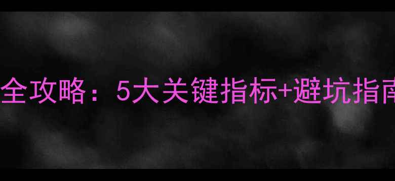儿童自行车选购全攻略5大关键指标避坑指南家长必看