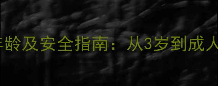 儿童骑自行车最佳年龄及安全指南从3岁到成人的全阶段骑行建议