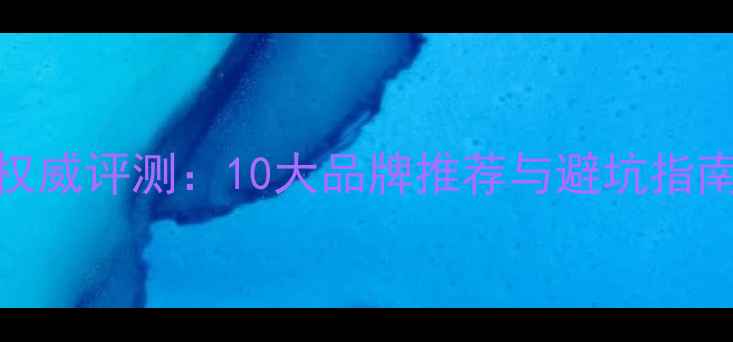 全球公路车品牌权威评测10大品牌推荐与避坑指南附选购攻略