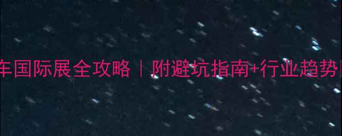 全球自行车国际展全攻略附避坑指南行业趋势