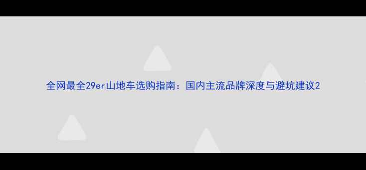 全网最全29er山地车选购指南国内主流品牌深度与避坑建议