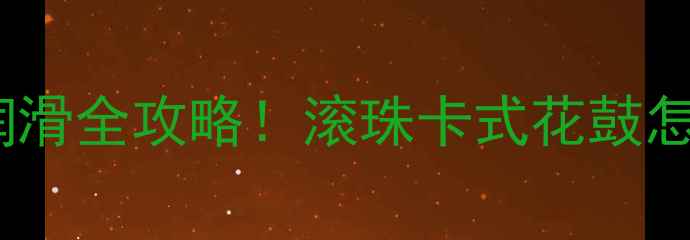 全网最全对比变速花鼓润滑全攻略滚珠卡式花鼓怎么选3种润滑剂实测效果大公开