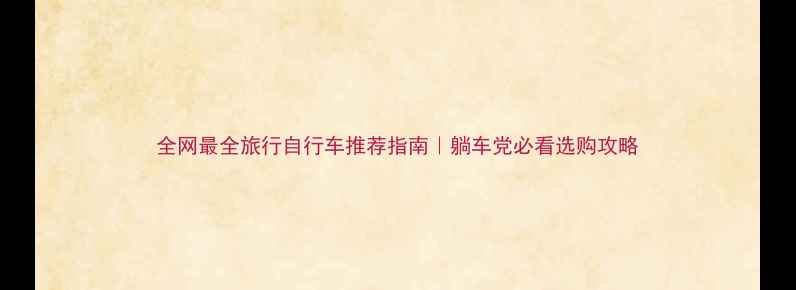 全网最全旅行自行车推荐指南躺车党必看选购攻略