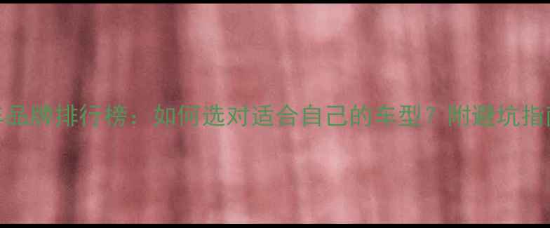 全网最全自行车品牌排行榜如何选对适合自己的车型附避坑指南与性价比推荐