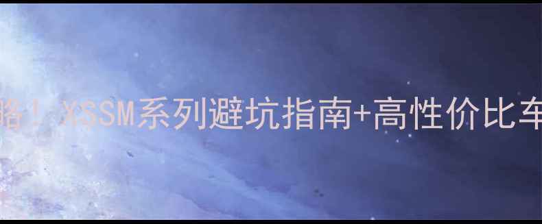 全网最全自行车选购攻略XSSM系列避坑指南高性价比车型推荐附实测对比