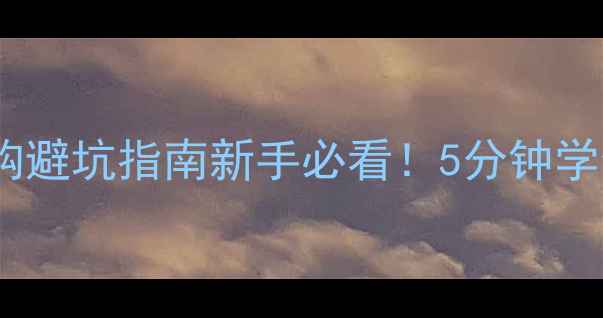 全网最全自行车选购避坑指南新手必看5分钟学会选对车不踩雷