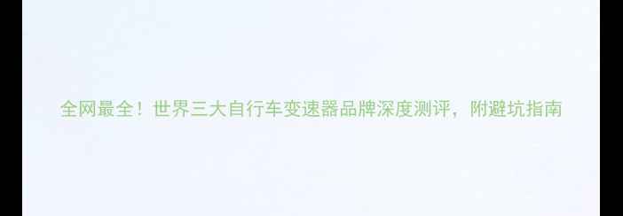 全网最全世界三大自行车变速器品牌深度测评附避坑指南