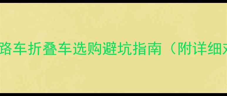 全网最全山地车公路车折叠车选购避坑指南附详细对比