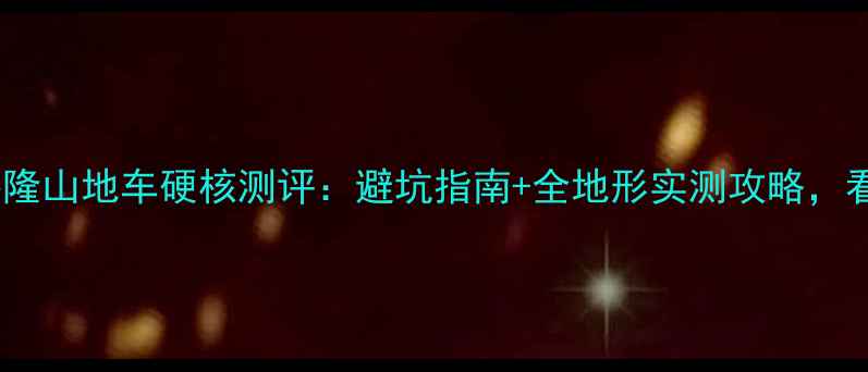 全网首发阿布萨隆山地车硬核测评避坑指南全地形实测攻略看完再买不踩雷