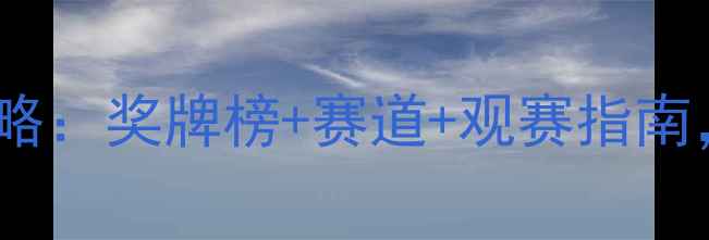 全运会自行车赛必看攻略奖牌榜赛道观赛指南提前锁定观赛福利