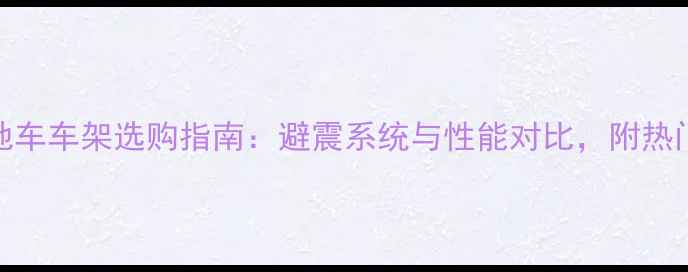 全避震山地车车架选购指南避震系统与性能对比附热门车型推荐