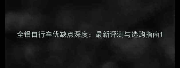 全铝自行车优缺点深度最新评测与选购指南