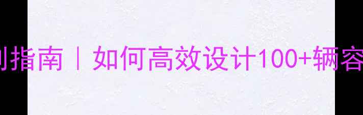 公园自行车位科学规划指南如何高效设计100辆容量的自行车停放区