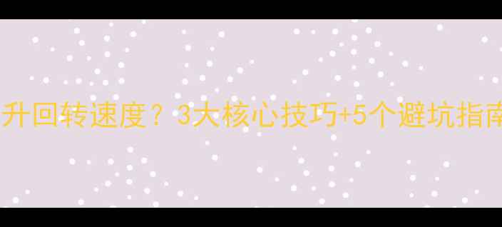 公路山地车如何提升回转速度3大核心技巧5个避坑指南附训练计划