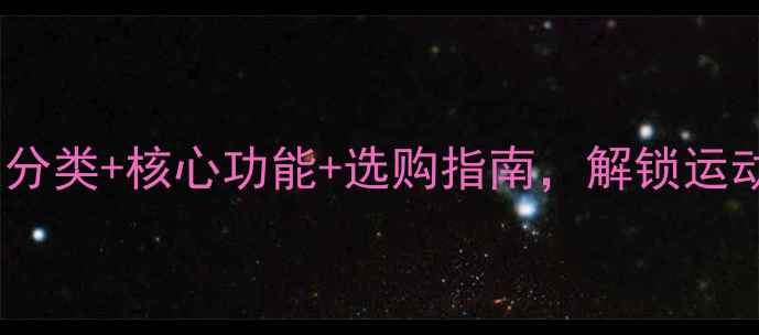 公路自行车全四大分类核心功能选购指南解锁运动与效率的双重体验