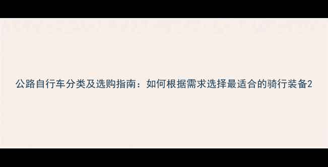 公路自行车分类及选购指南如何根据需求选择最适合的骑行装备
