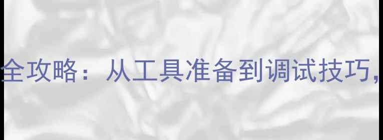 公路自行车变速器安装全攻略从工具准备到调试技巧手把手教你正确安装