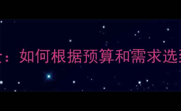 公路自行车品牌全如何根据预算和需求选到最适合的车型