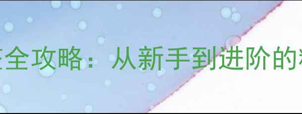 公路自行车坐垫高度调整全攻略从新手到进阶的精准落座技巧与避坑指南