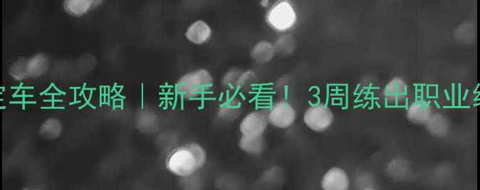 公路自行车定车全攻略新手必看3周练出职业级车架控制感