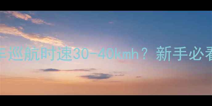 公路自行车巡航时速30-40kmh新手必看全攻略