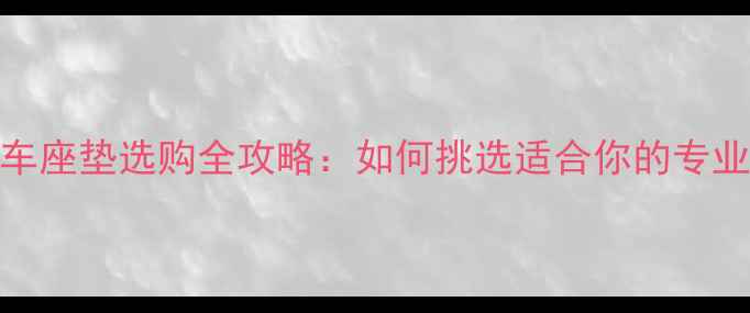 公路自行车座垫选购全攻略如何挑选适合你的专业骑行装备