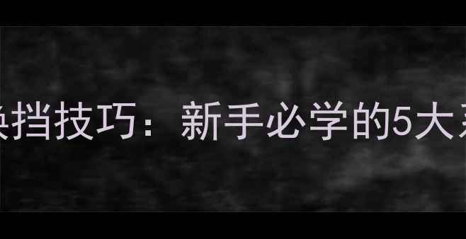 公路自行车换挡技巧新手必学的5大系统与全攻略