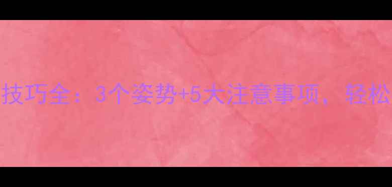 公路自行车握把技巧全3个姿势5大注意事项轻松提升骑行表现