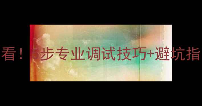 公路自行车新手必看5步专业调试技巧避坑指南附详细图解