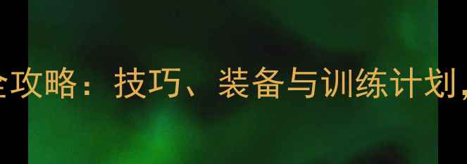 公路自行车比赛全攻略技巧装备与训练计划助你轻松夺冠