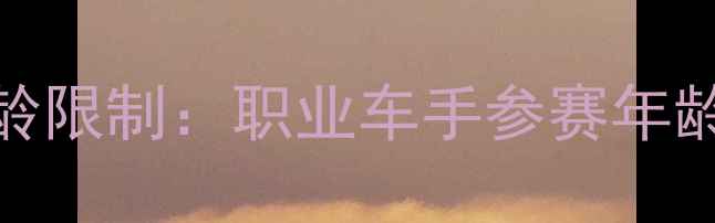 公路自行车比赛年龄限制职业车手参赛年龄门槛及退役时间线