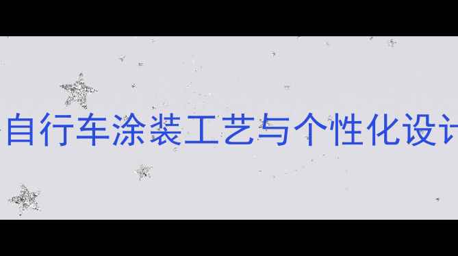 公路自行车涂装工艺与个性化设计全