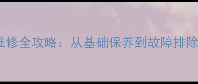 公路自行车维修全攻略从基础保养到故障排除的完整指南