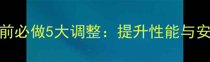 公路自行车赛前必做5大调整提升性能与安全的终极指南