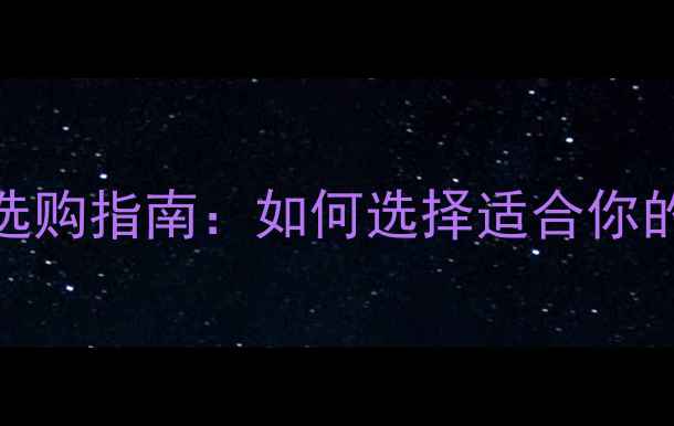 公路自行车跑车选购指南如何选择适合你的高性能骑行装备