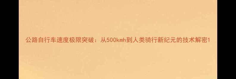公路自行车速度极限突破从500kmh到人类骑行新纪元的技术解密