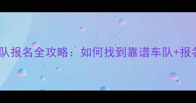 公路自行车队报名全攻略如何找到靠谱车队报名避坑指南