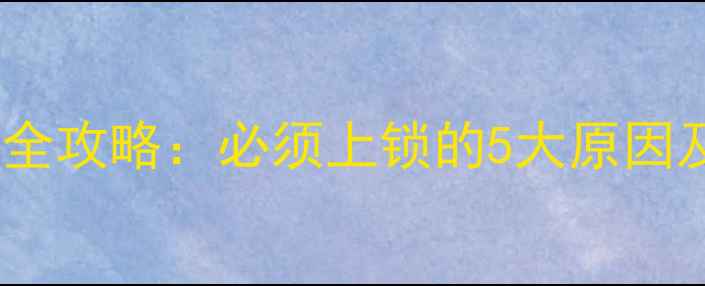 公路自行车防盗全攻略必须上锁的5大原因及选购锁具技巧